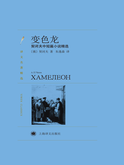 Title details for 变色龙 by 契诃夫 - Available